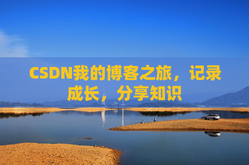 CSDN我的博客之旅，记录成长，分享知识