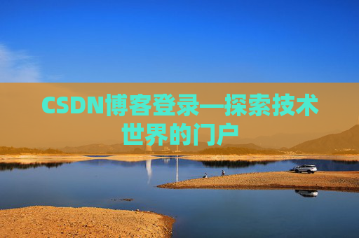 CSDN博客登录—探索技术世界的门户