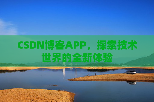 CSDN博客APP，探索技术世界的全新体验