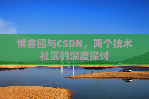 博客园与CSDN，两个技术社区的深度探讨