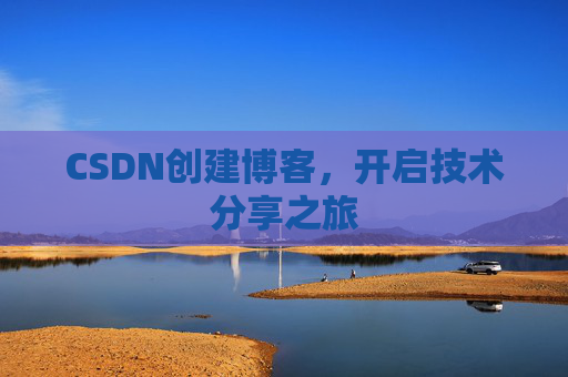 CSDN创建博客，开启技术分享之旅