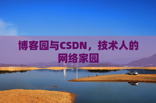 博客园与CSDN，技术人的网络家园