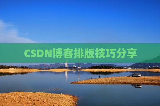 CSDN博客排版技巧分享